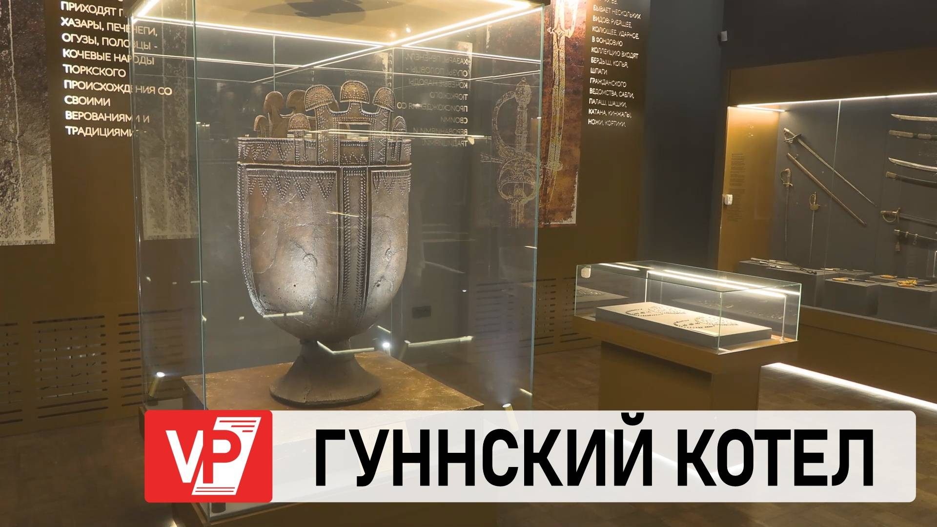 В МУЗЕЕ ВОЛГОГРАДА ВЫСТАВЛЕН ЦАРСКИЙ ГУННСКИЙ КОТЕЛ ВОЗРАСТОМ 1,5 ТЫС. ЛЕТ
