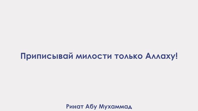 Приписывай милости только Аллаху! Ринат Абу Мухаммад