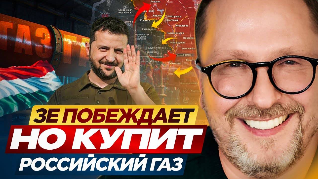 Зе побеждает. Но купит российский газ