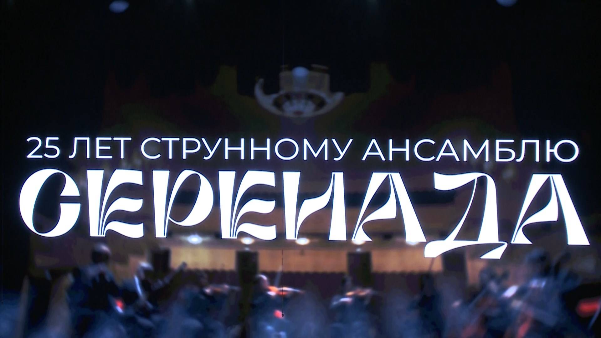 Струнный ансамбль «Серенада» отмечает свой 25-летний юбилей!