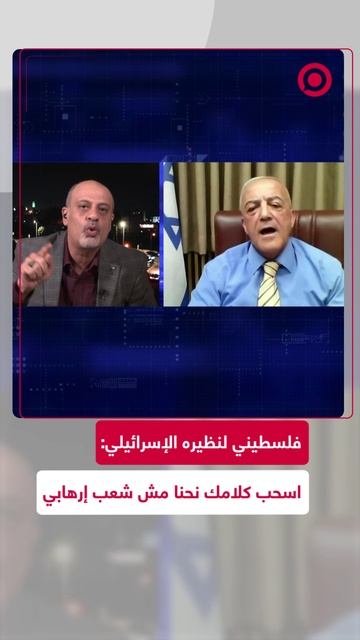 فلسطيني لنظيره الإسرائيلي_ اسحب كلامك نحنا مش شعب إرهابي