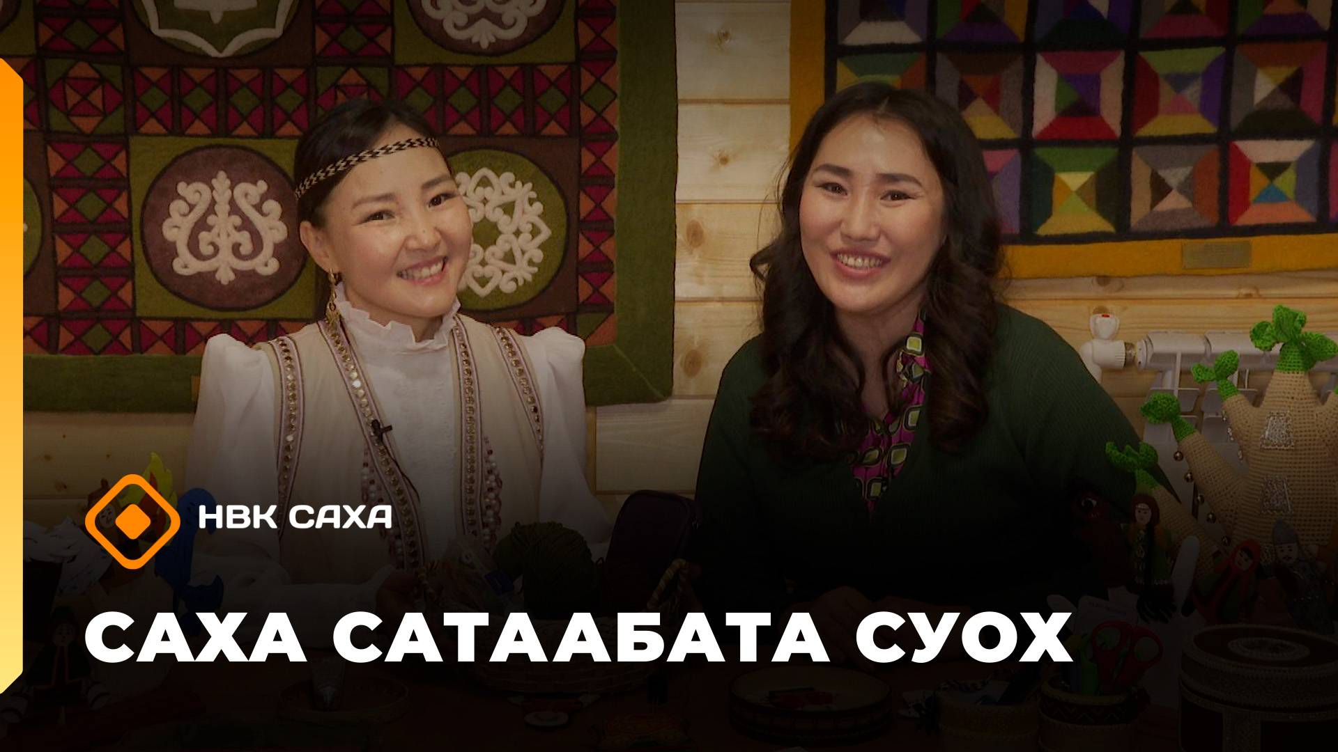 «Саха сатаабата суох»   (10.10.25)