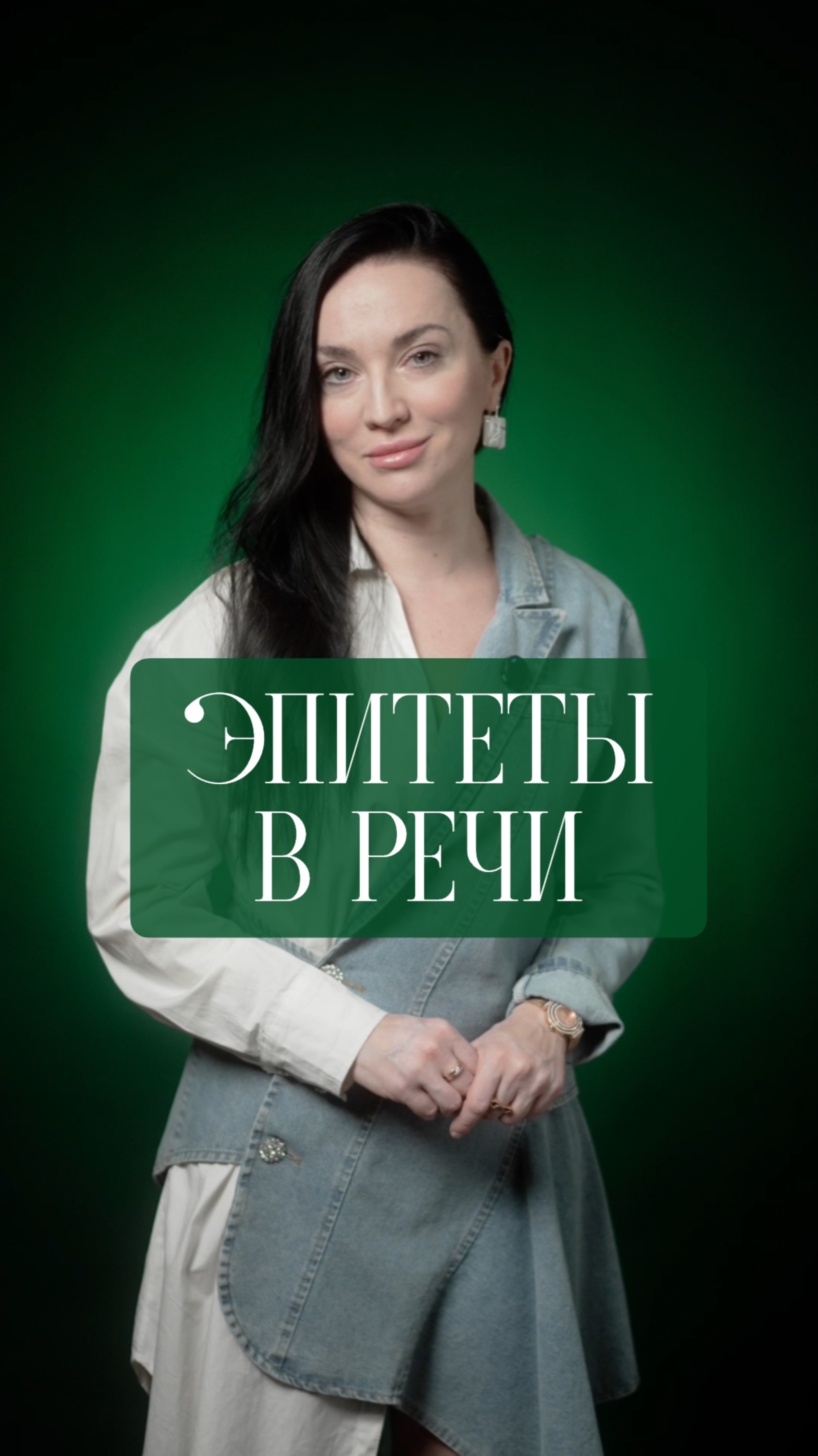 Что украшает нашу речь? Эпитеты!