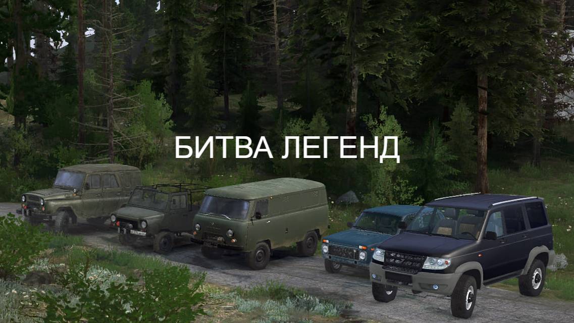 БИТВА ЛЕГЕНД