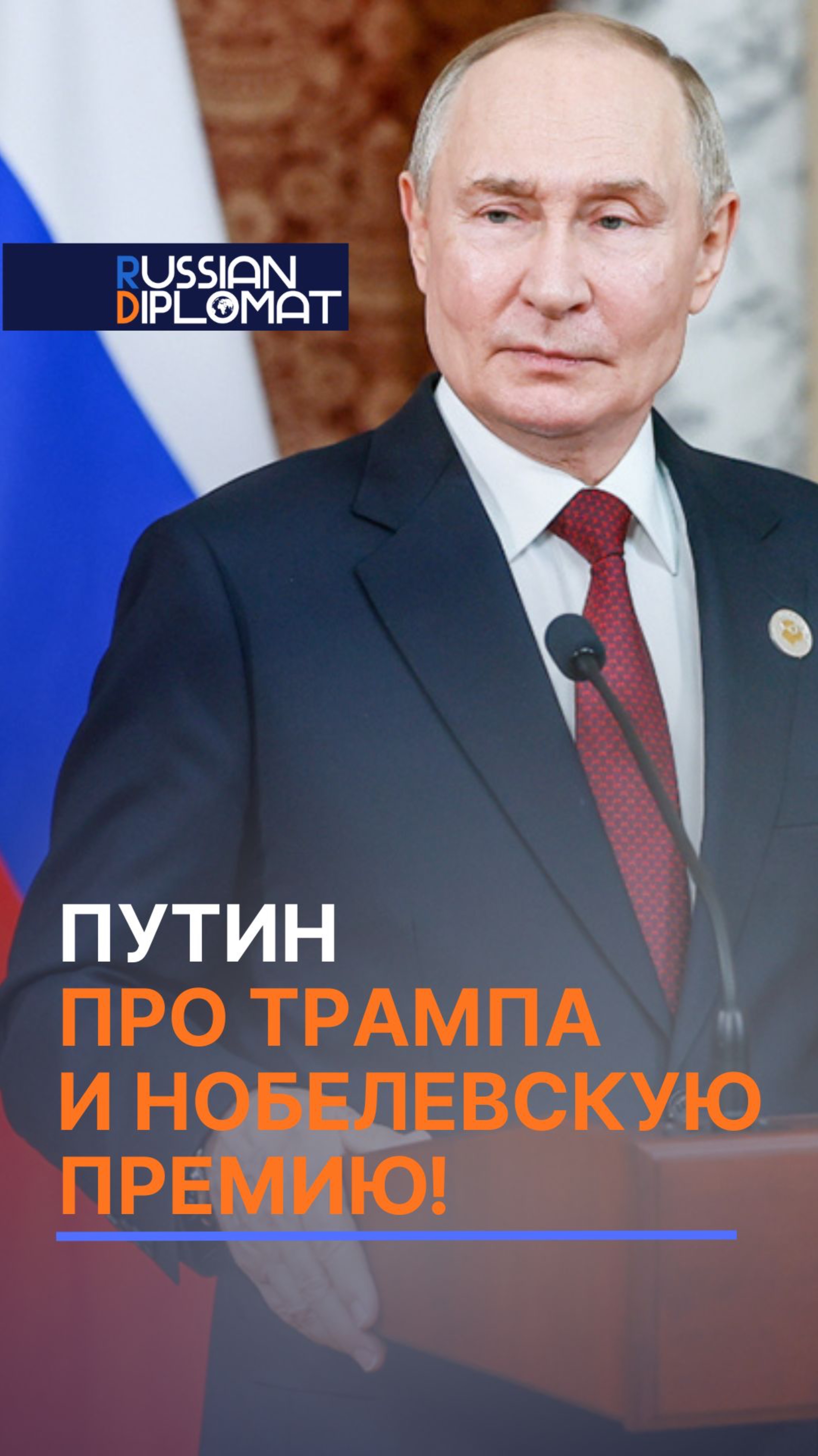 ПУТИН ВЫСКАЗАЛСЯ ПРО ТРАМПА И НОБЕЛЕВСКУЮ ПРЕМИЮ! #путин #трамп #сша #политика #новости