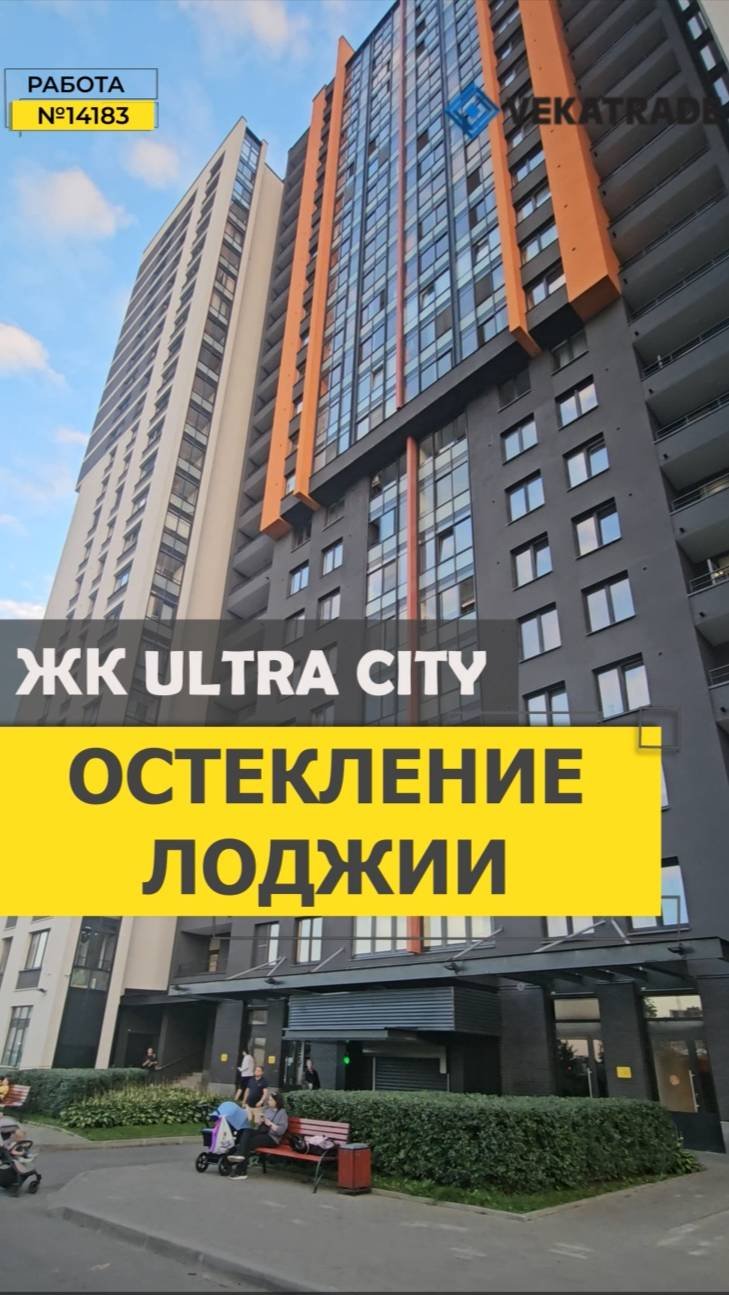 №14183 ЖК Ultra City (Ультра Сити) Глухарская 30-1 замена холодного фасадного остекления лоджии
