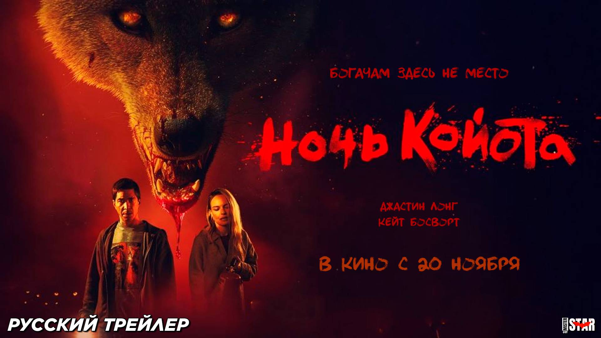 Ночь койота (2025) | Русский дублированный трейлер (18+) | В кино с 20 ноября 2025