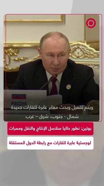 بوتين_ نطور حاليا سلاسل الإنتاج وممرات عابرة للقارات مع رابطة الدول المستقلة