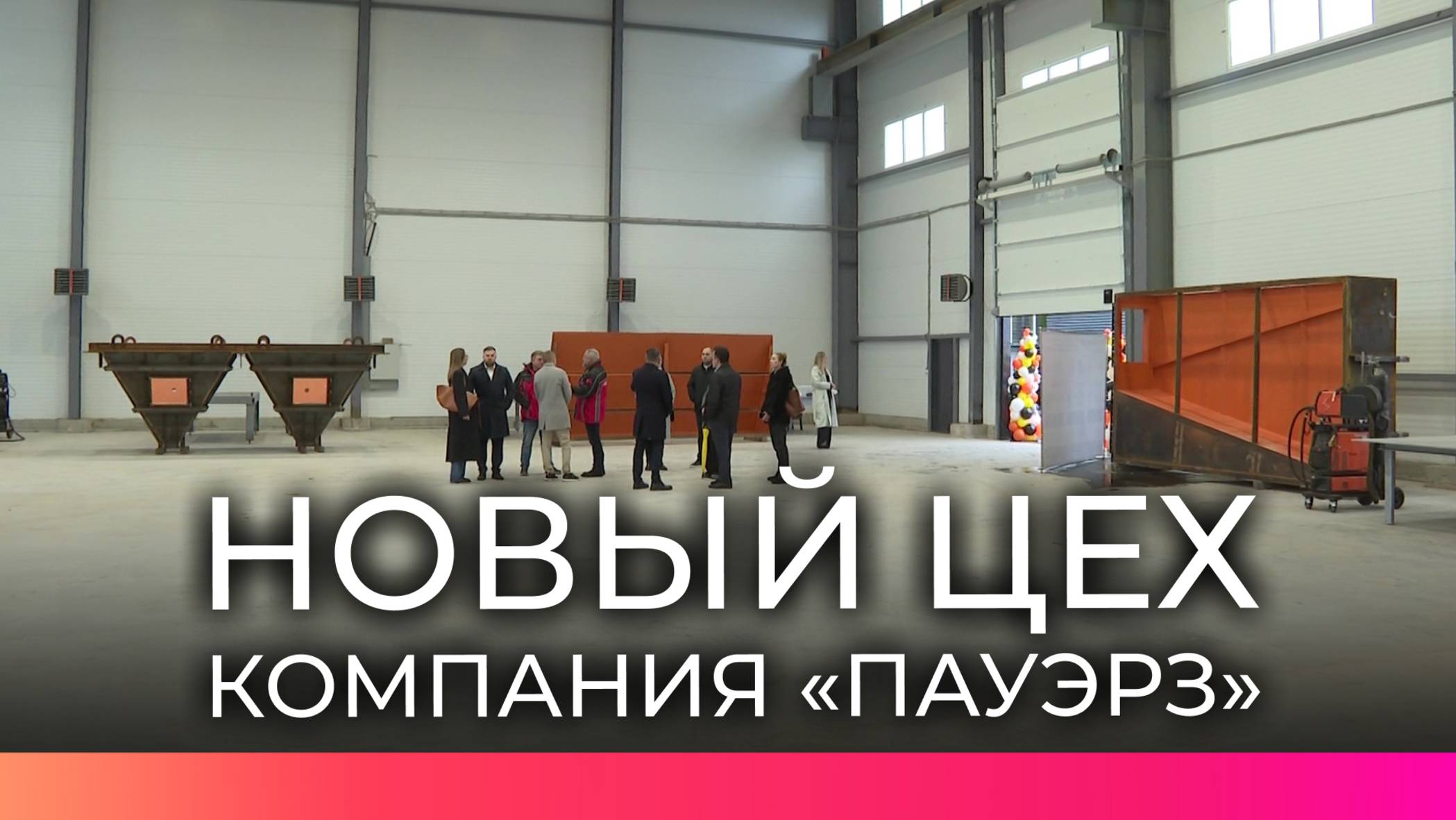 Новгородское предприятие «Пауэрз» расширило производство металлоконструкци