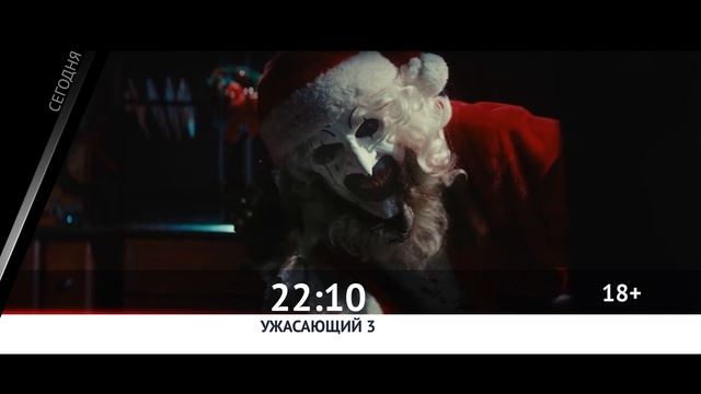 СМОТРИ СЕГОДНЯ НА КАНАЛЕ КИНОУЖАС