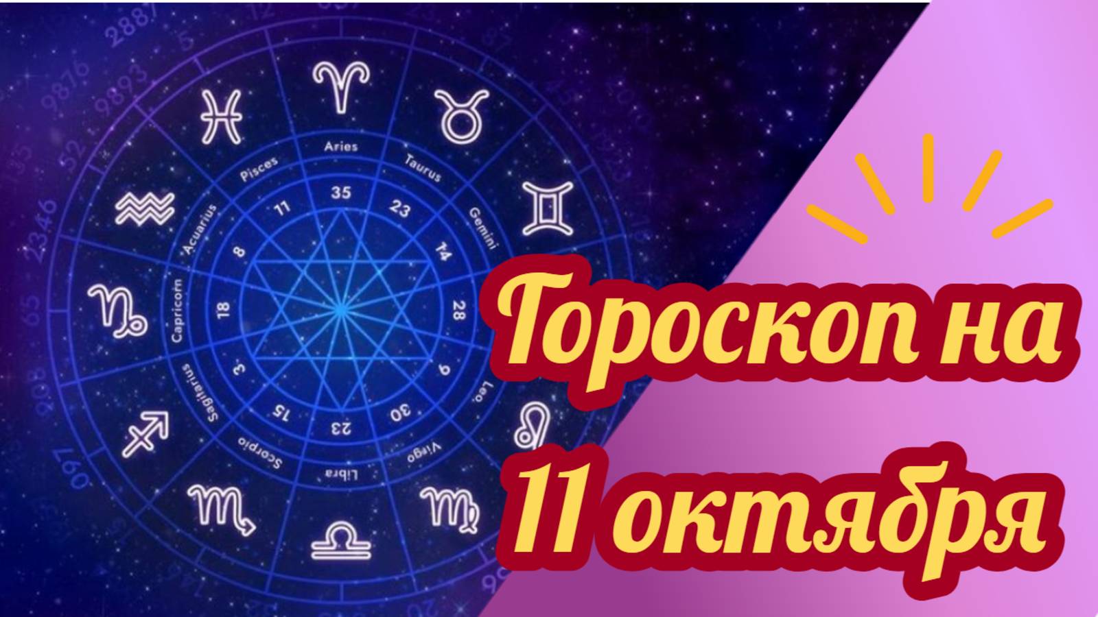Гороскоп на 11 октября 2025 года