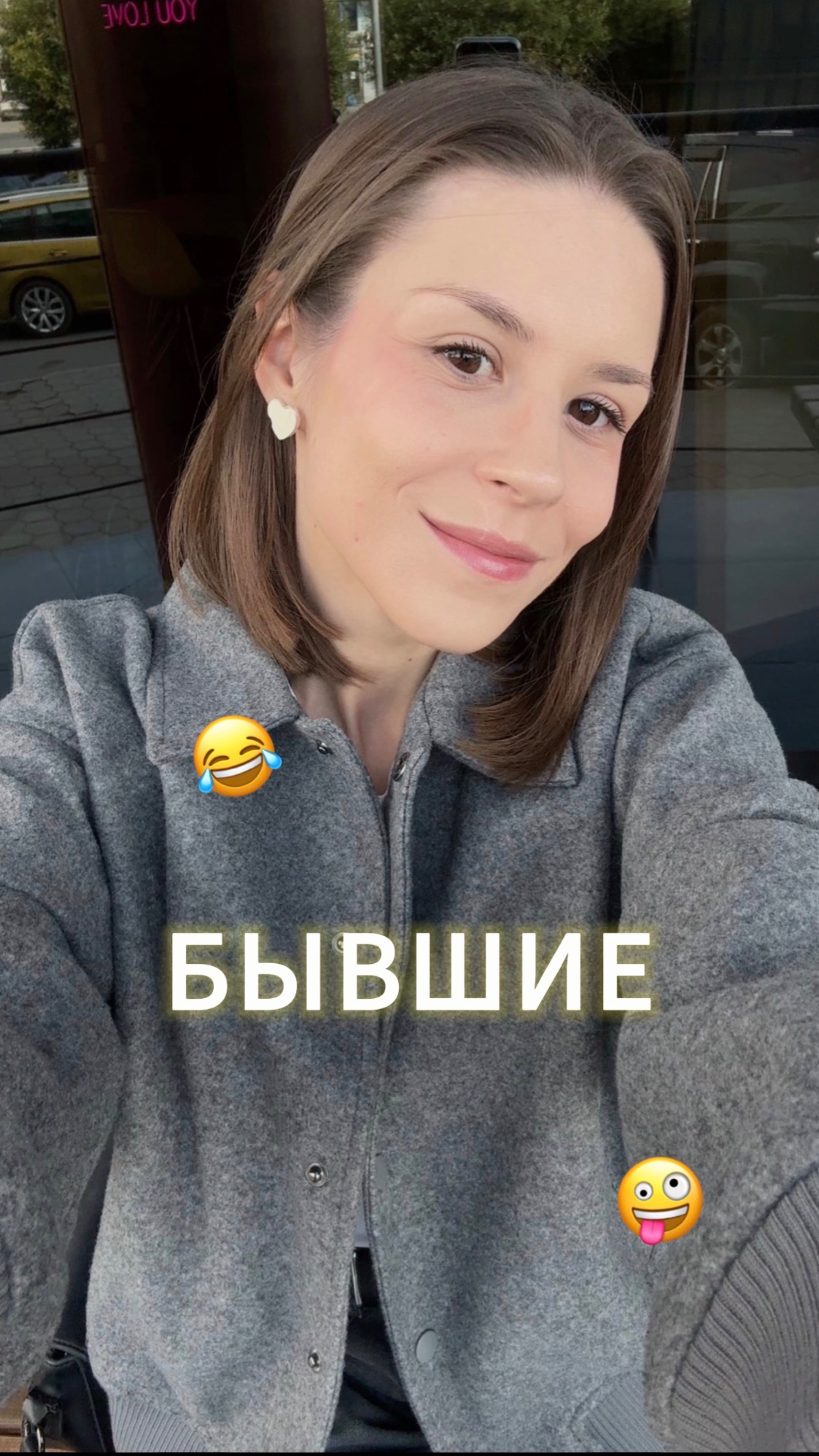 БЫВШИЕ