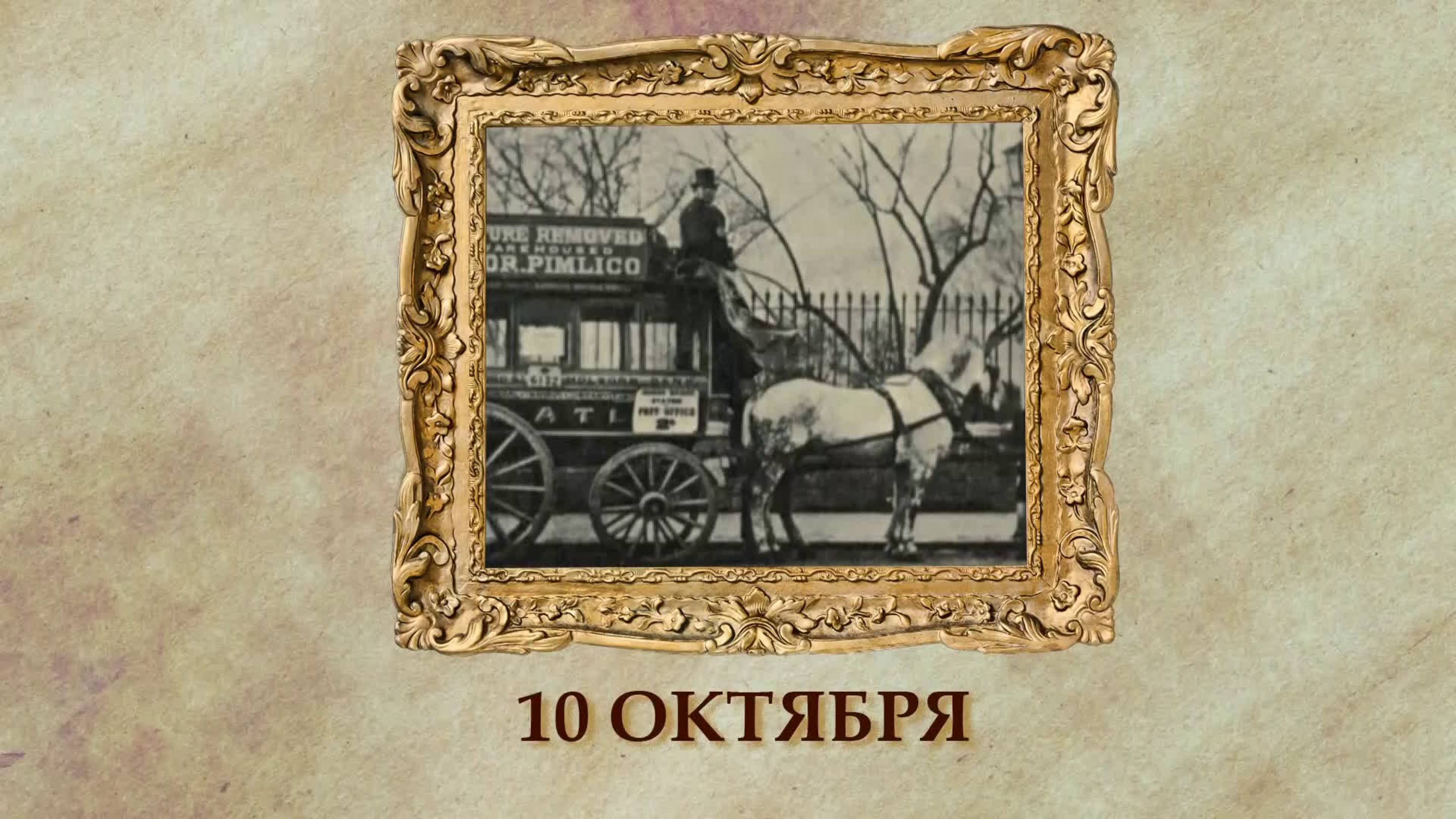 БЫЛО! Историческая рубрика от 10.10.2025