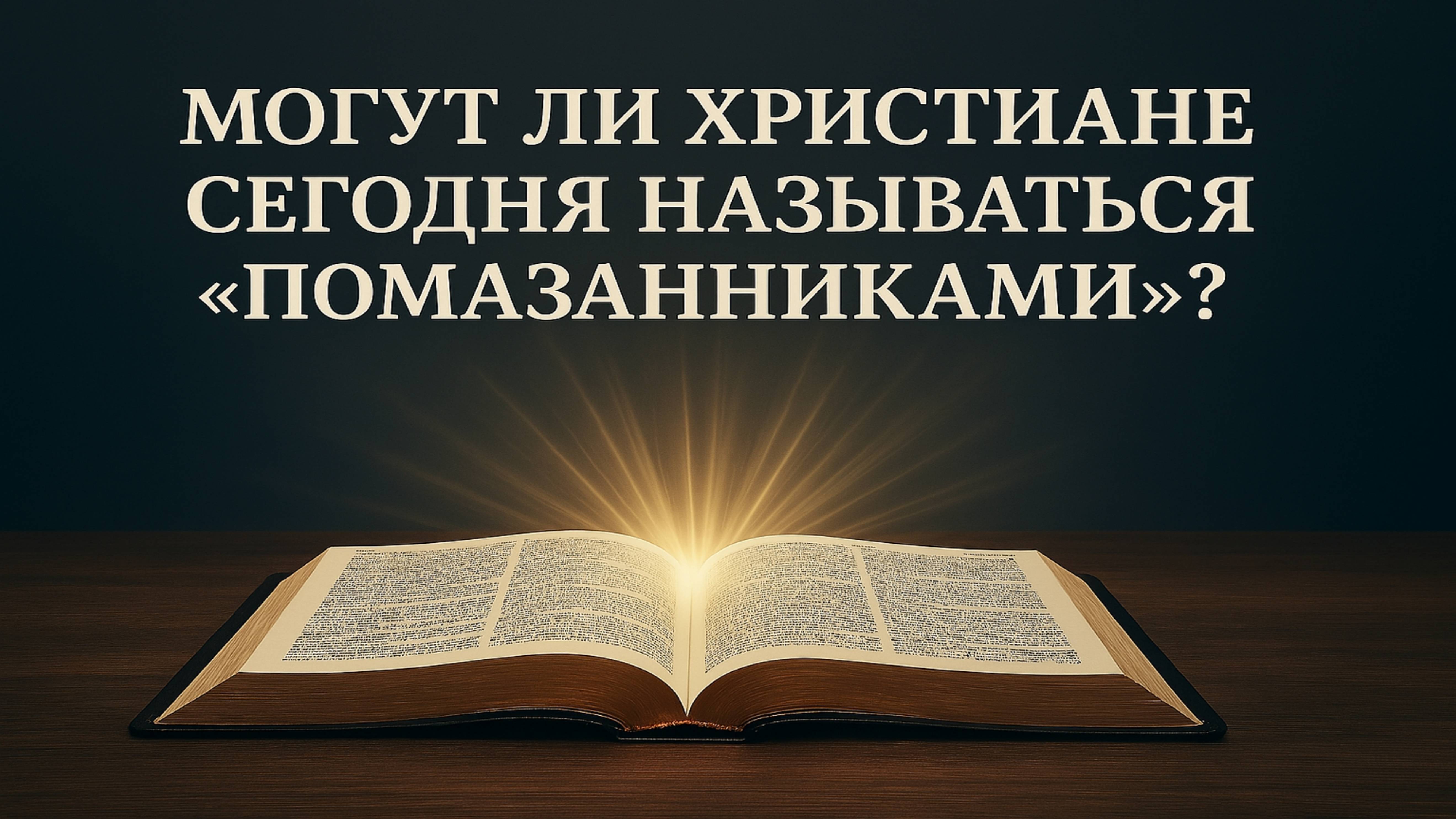 Могут ли христиане сегодня называться «помазанниками»?