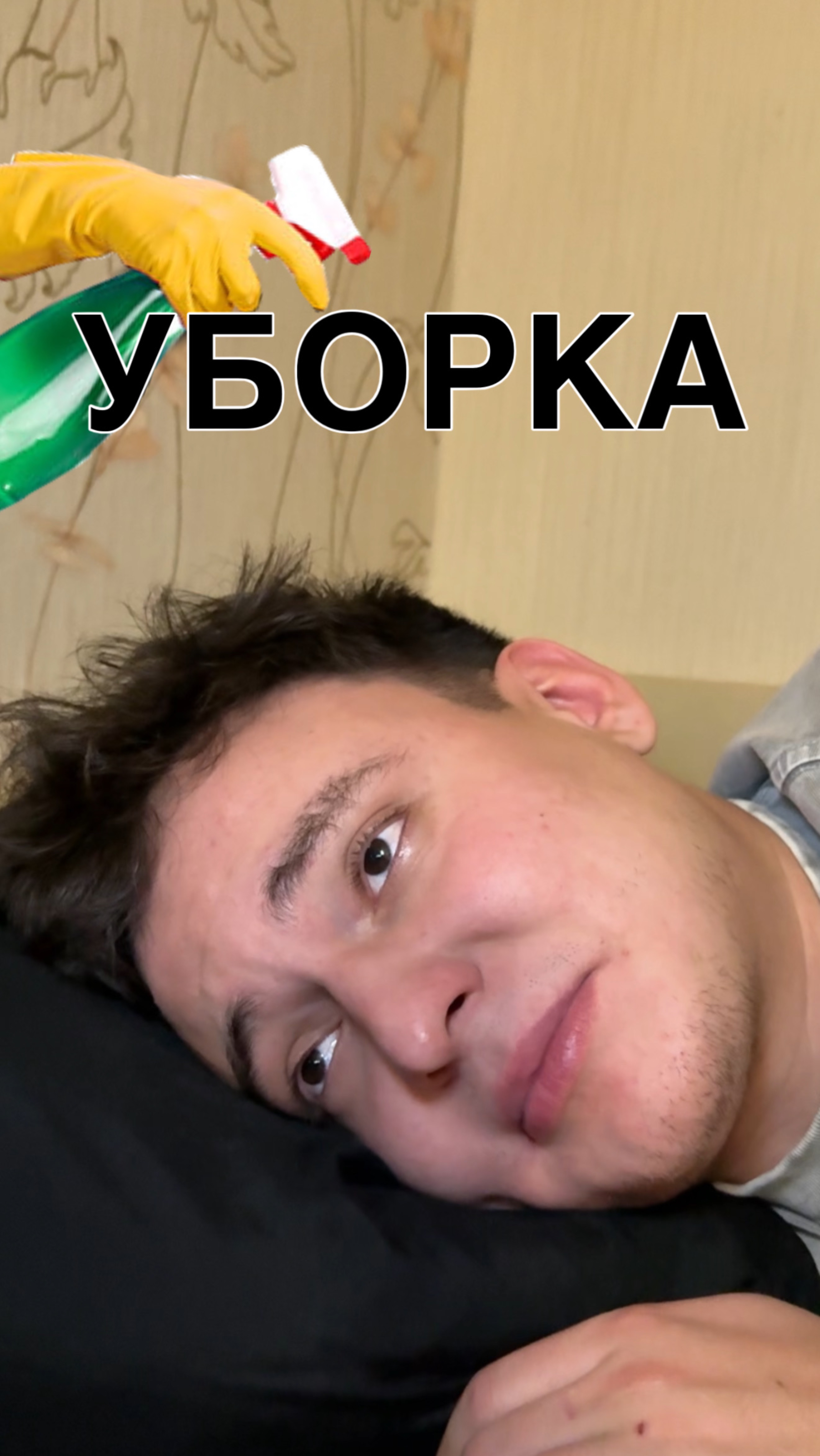 Ох уж эти выходные уборки 😂