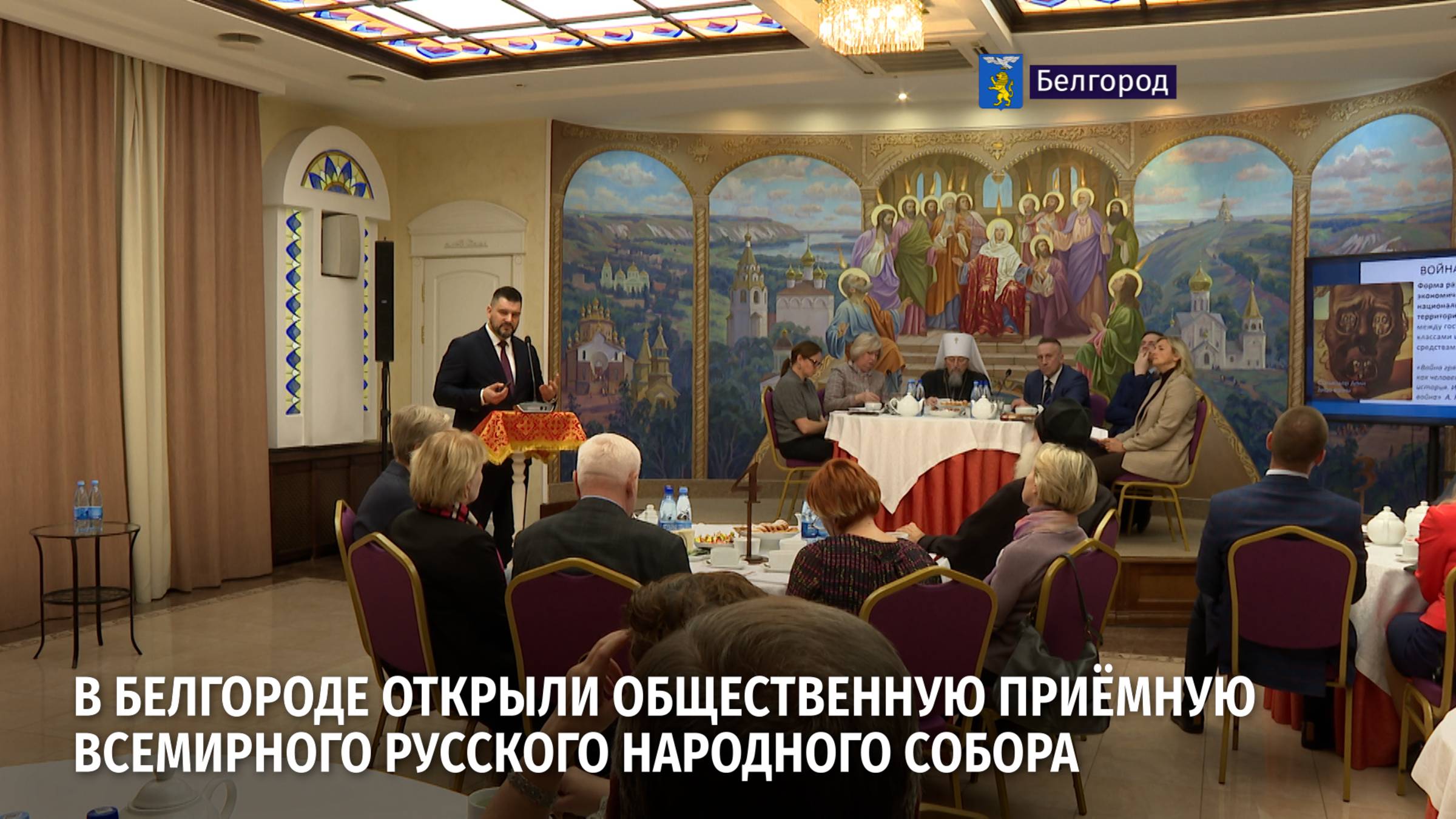 В Белгороде открыли Общественную приёмную Всемирного русского народного собора