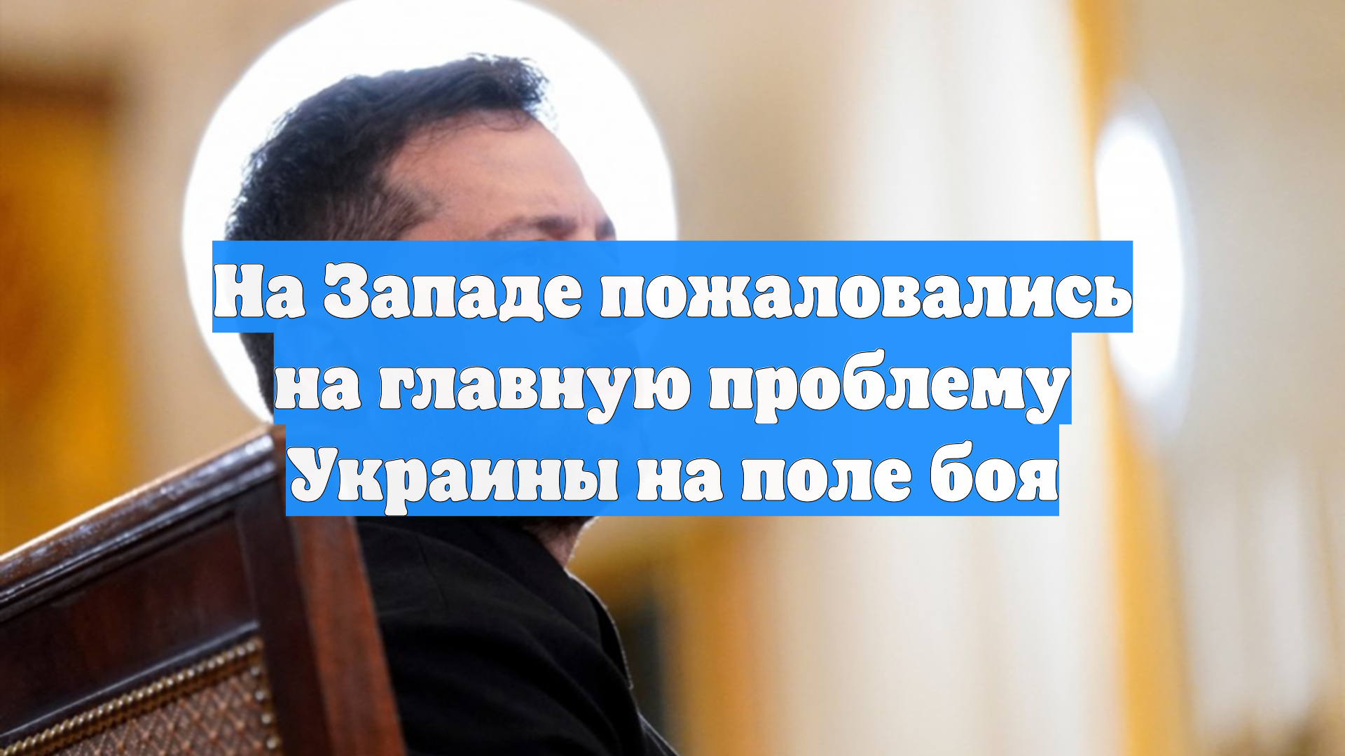 На Западе пожаловались на главную проблему Украины на поле боя