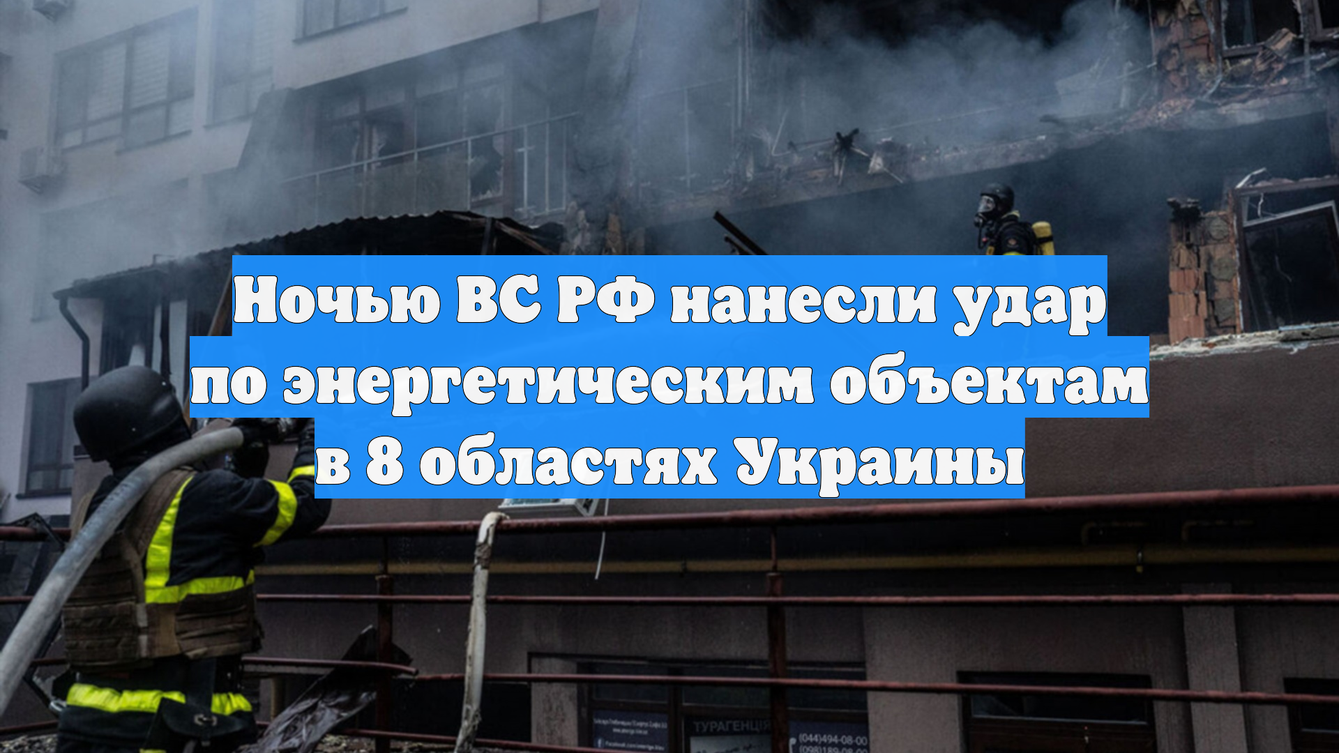 Ночью ВС РФ нанесли удар по энергетическим объектам в 8 областях Украины