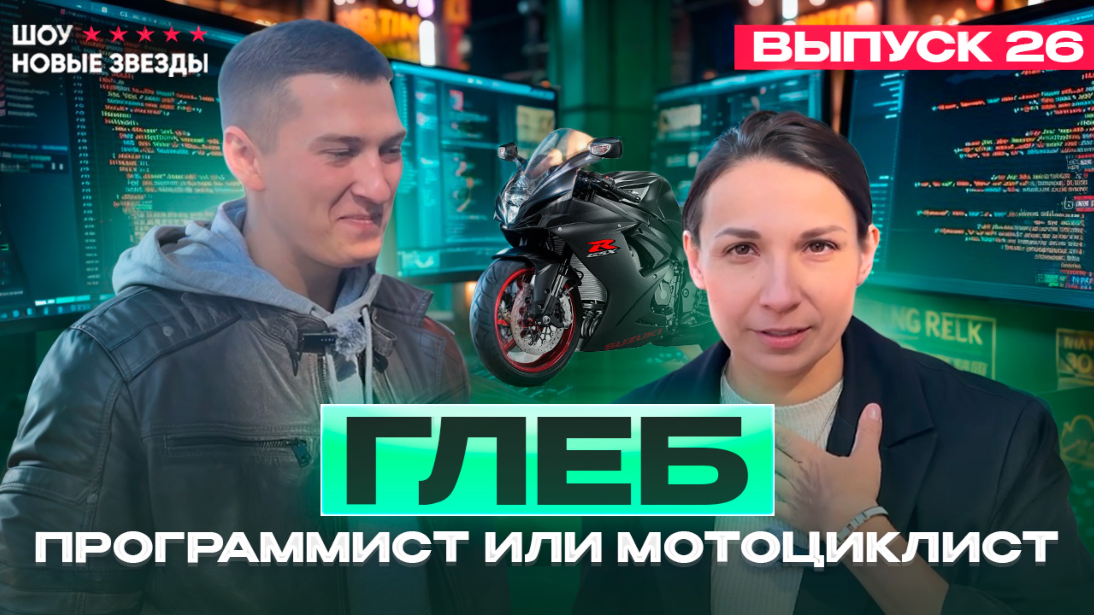 Как стать успешным блогером? Шоу «Новые звезды». Выпуск 26: Глеб - программист или мотоциклист?