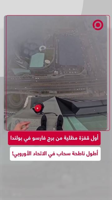 قفزة مظلية من أطول ناطحة سحاب في الاتحاد الأوروبي