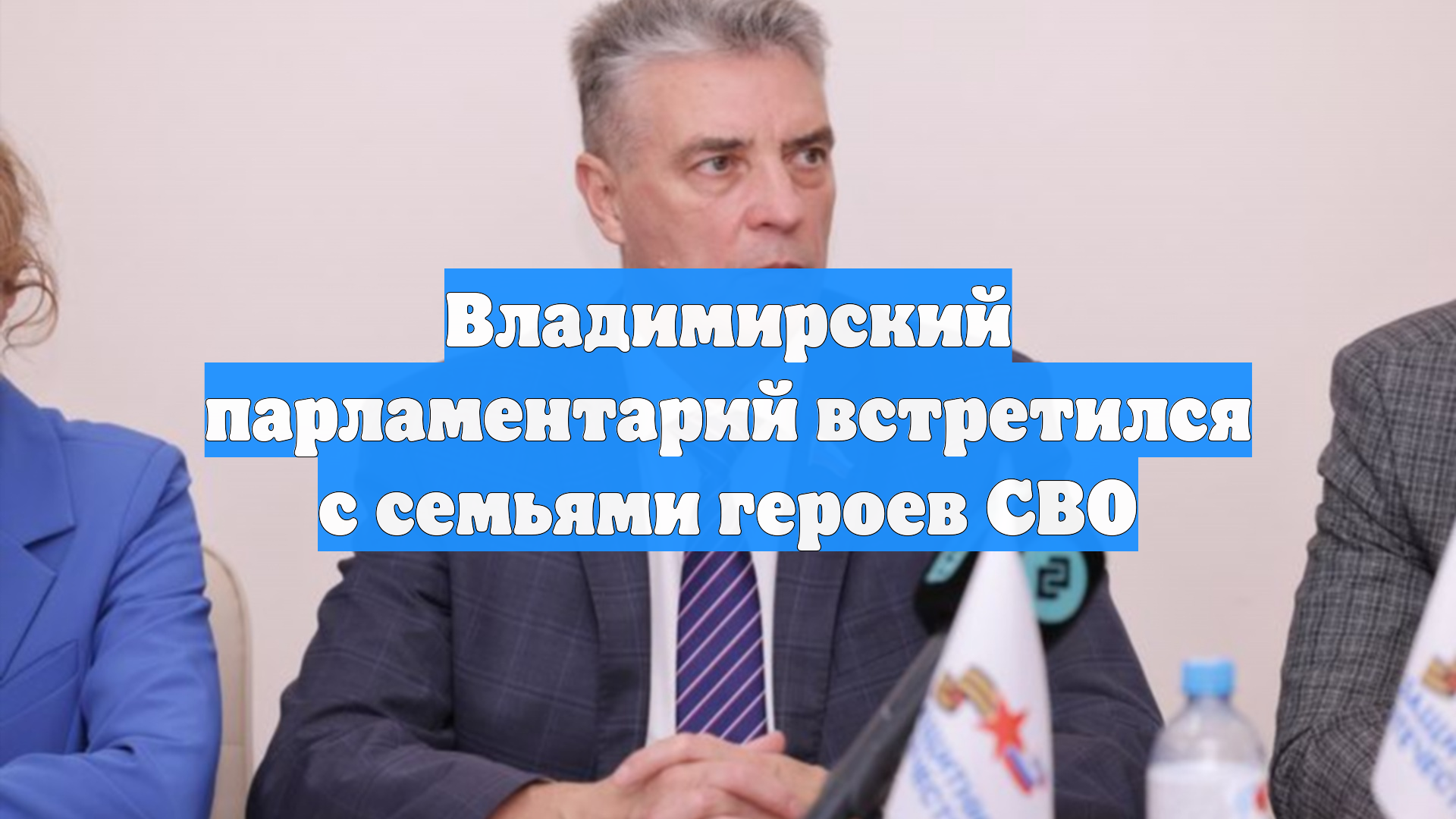 Владимирский парламентарий встретился с семьями героев СВО