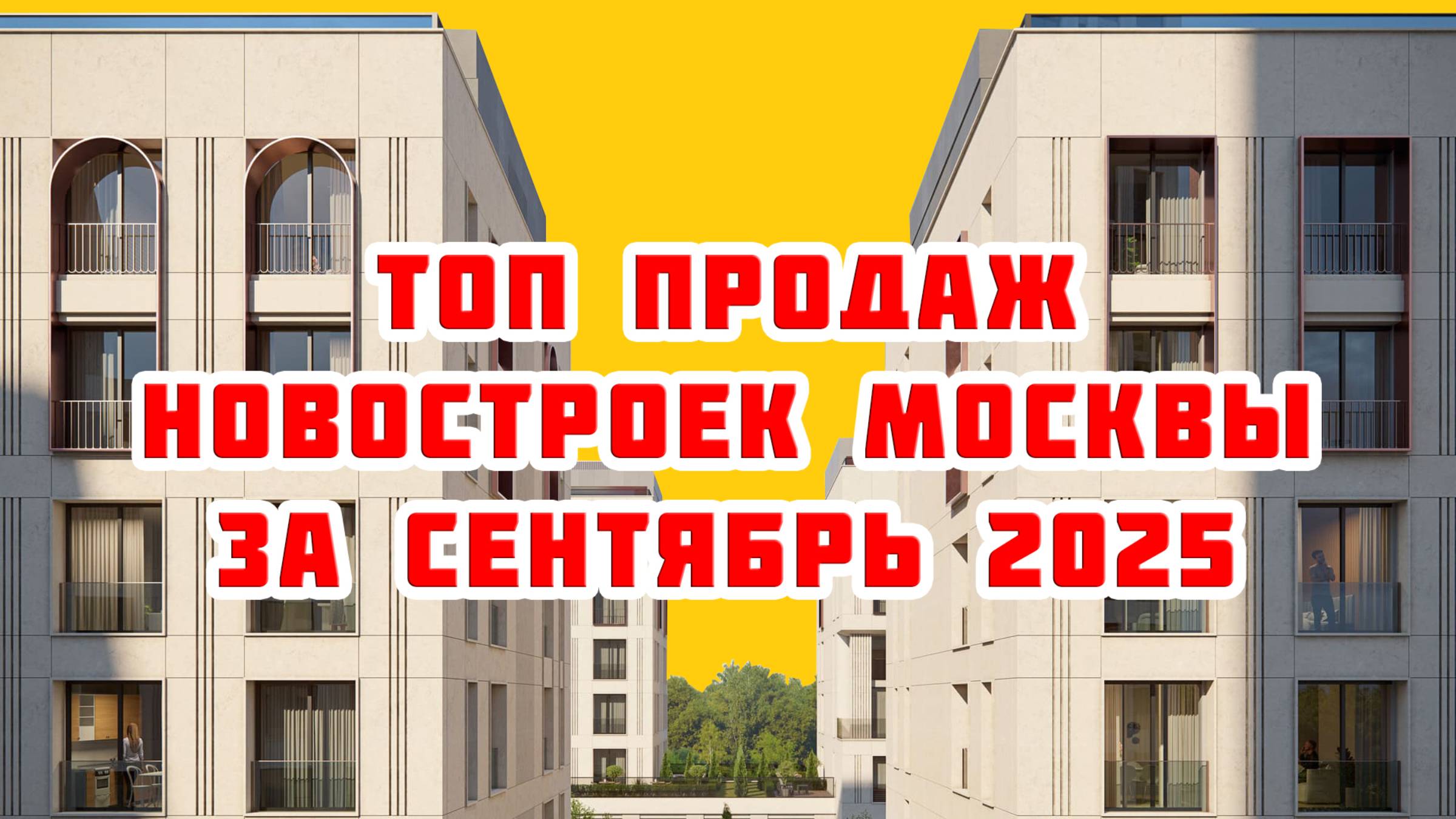 Топ продаж новостроек Москвы за Сентябрь 2025 года