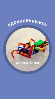 Робот богомол