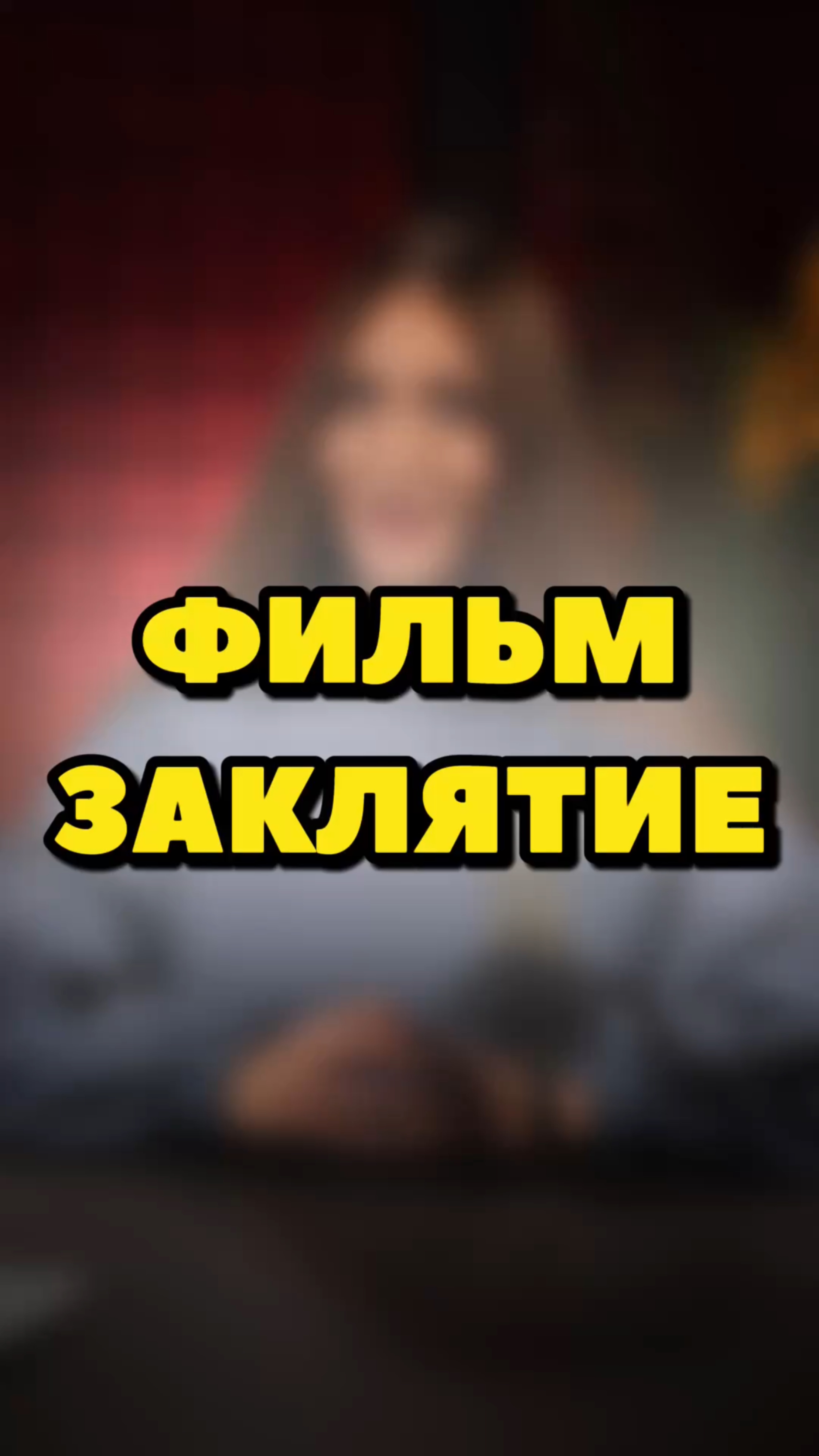 ЖУТКИЙ ФИЛЬМ, ОСНОВАННЫЙ НА РЕАЛЬНЫХ СОБЫТИЯХ