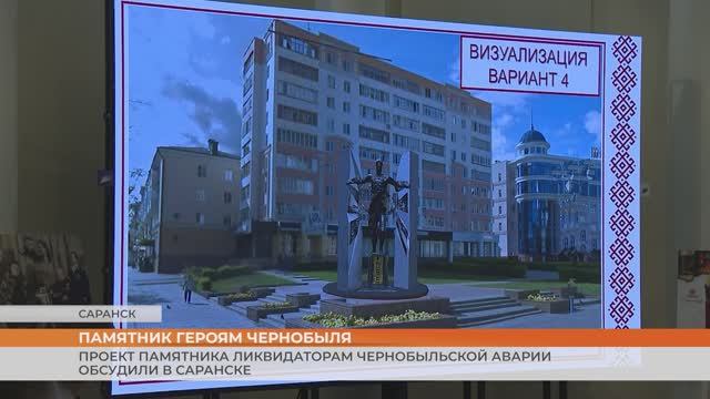 Проект памятника ликвидаторам Чернобыльской аварии обсудили в Саранске