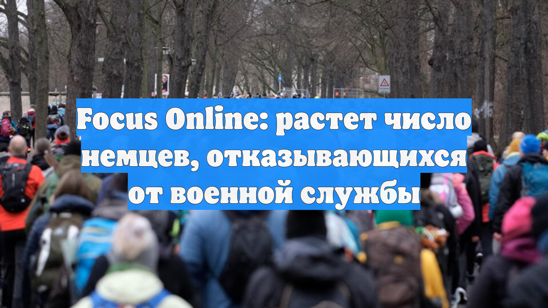Focus Online: растет число немцев, отказывающихся от военной службы