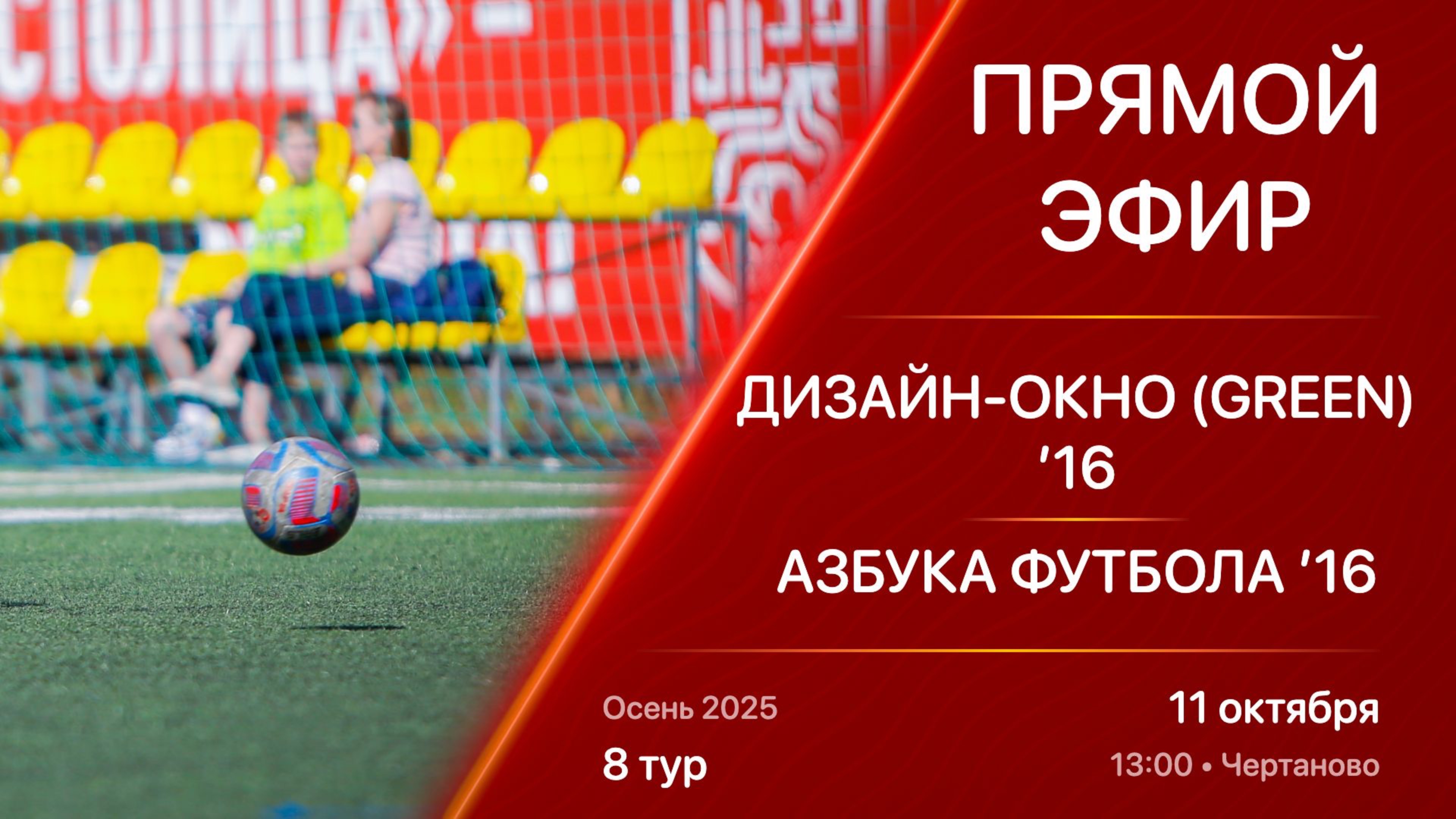11.10.25 13:00 | Live | ’16 | Дизайн-Окно (Green) - Азбука Футбола | 8 тур | Kimberly Cup Осень 2025