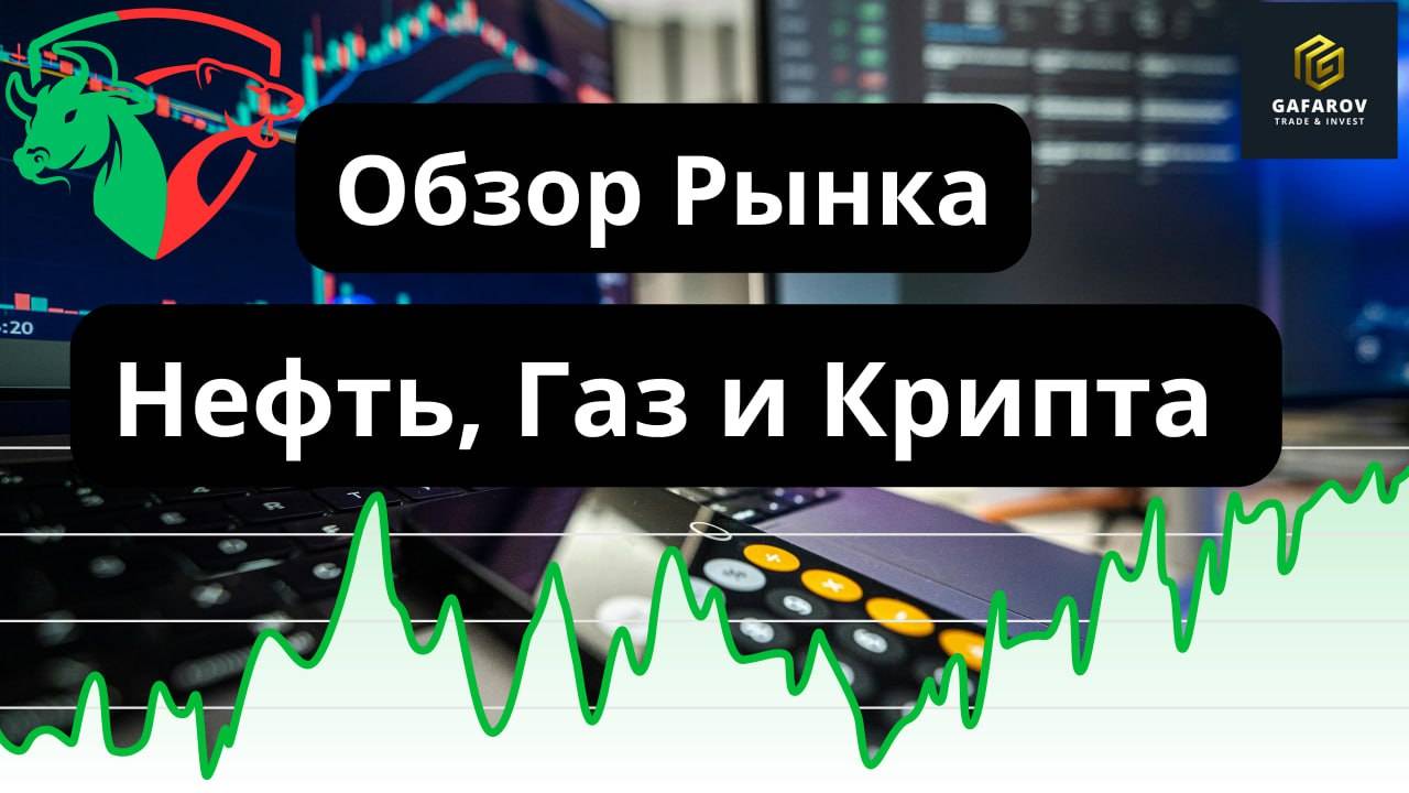 Рынки на распутье: стоит ли покупать нефть, газ и биткоин сейчас? #трейдинг