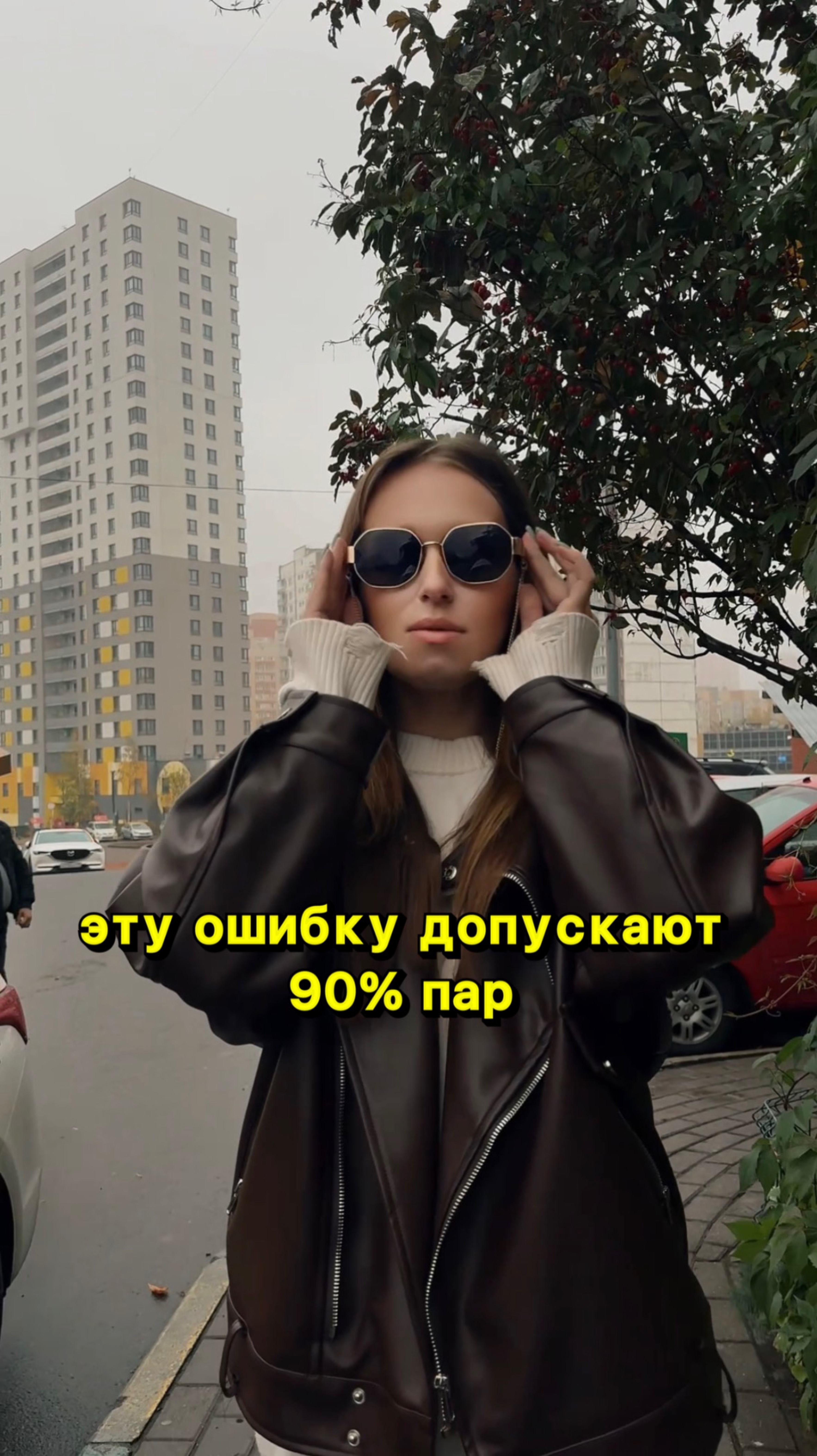 Эту ошибку допускают 90% пар
