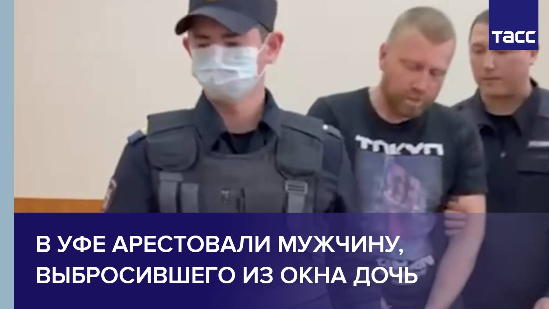 В Уфе арестовали мужчину, выбросившего из окна дочь
