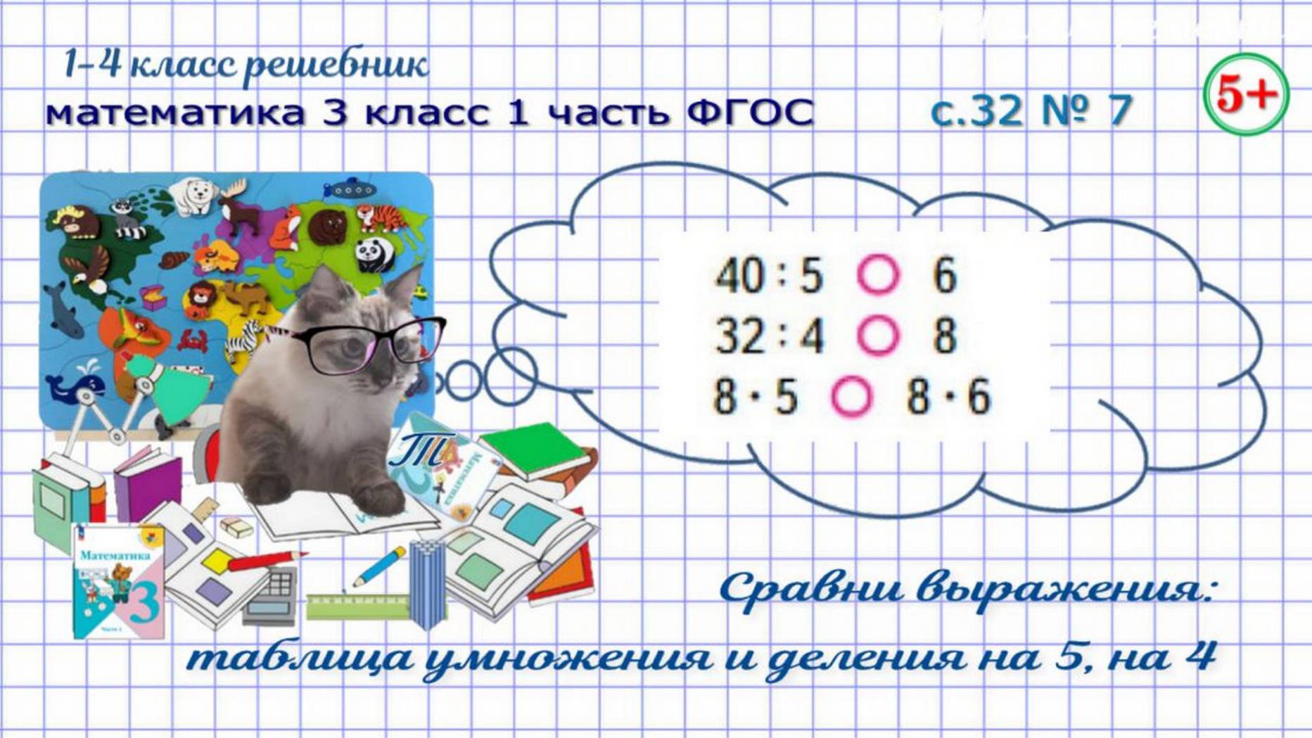 Стр. 32 № 7 сравни выражения - таблица умножения и деления на 5, 4 математика 3 класс 1 часть ФГОС
