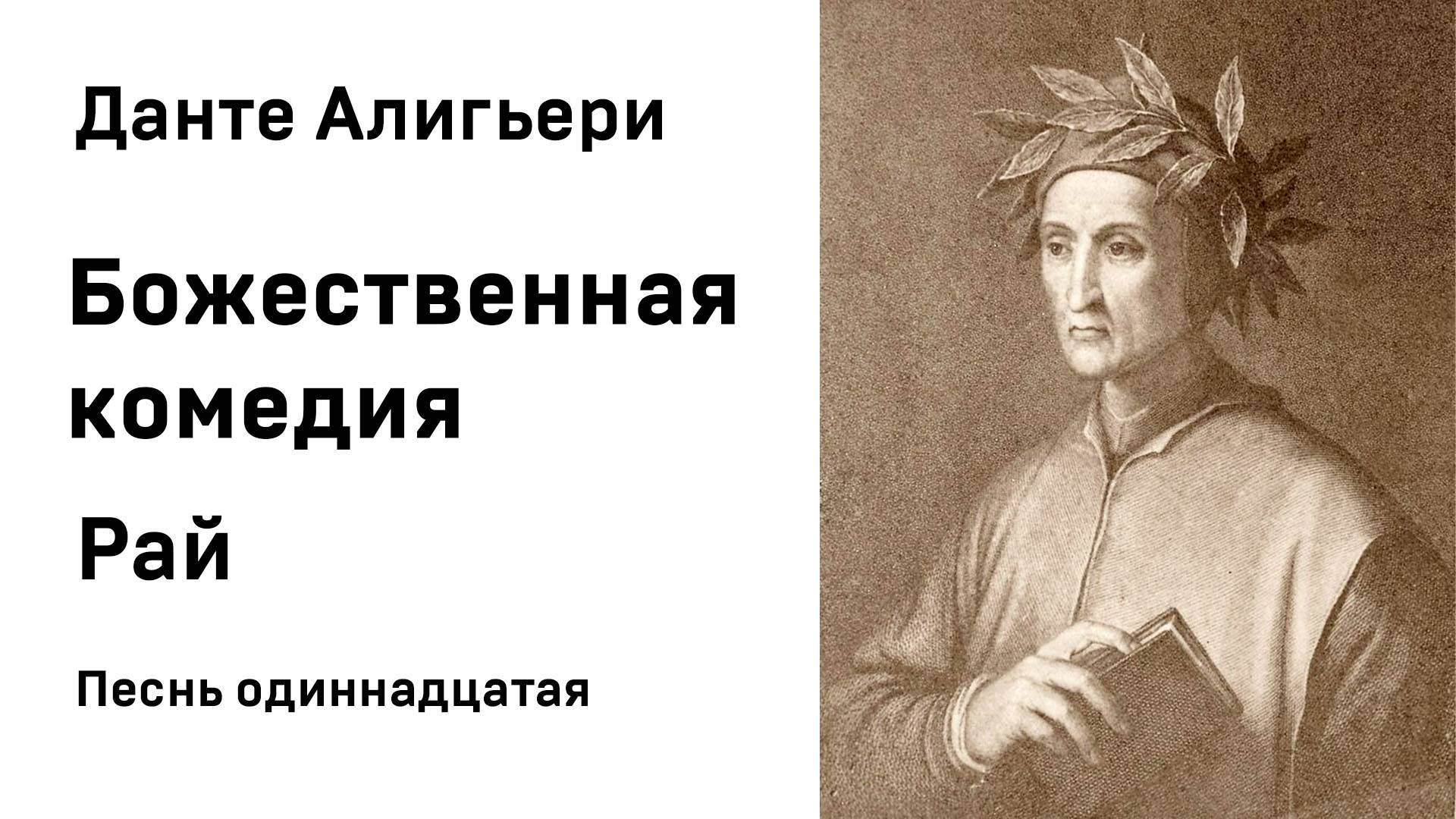 Данте Алигьери Божественная комедия  Рай Песнь одиннадцатая Аудиокнига Слушать Онлайн