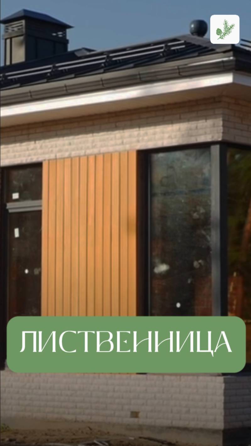 Почему мы выбрали планкен из лиственницы для фасадов?