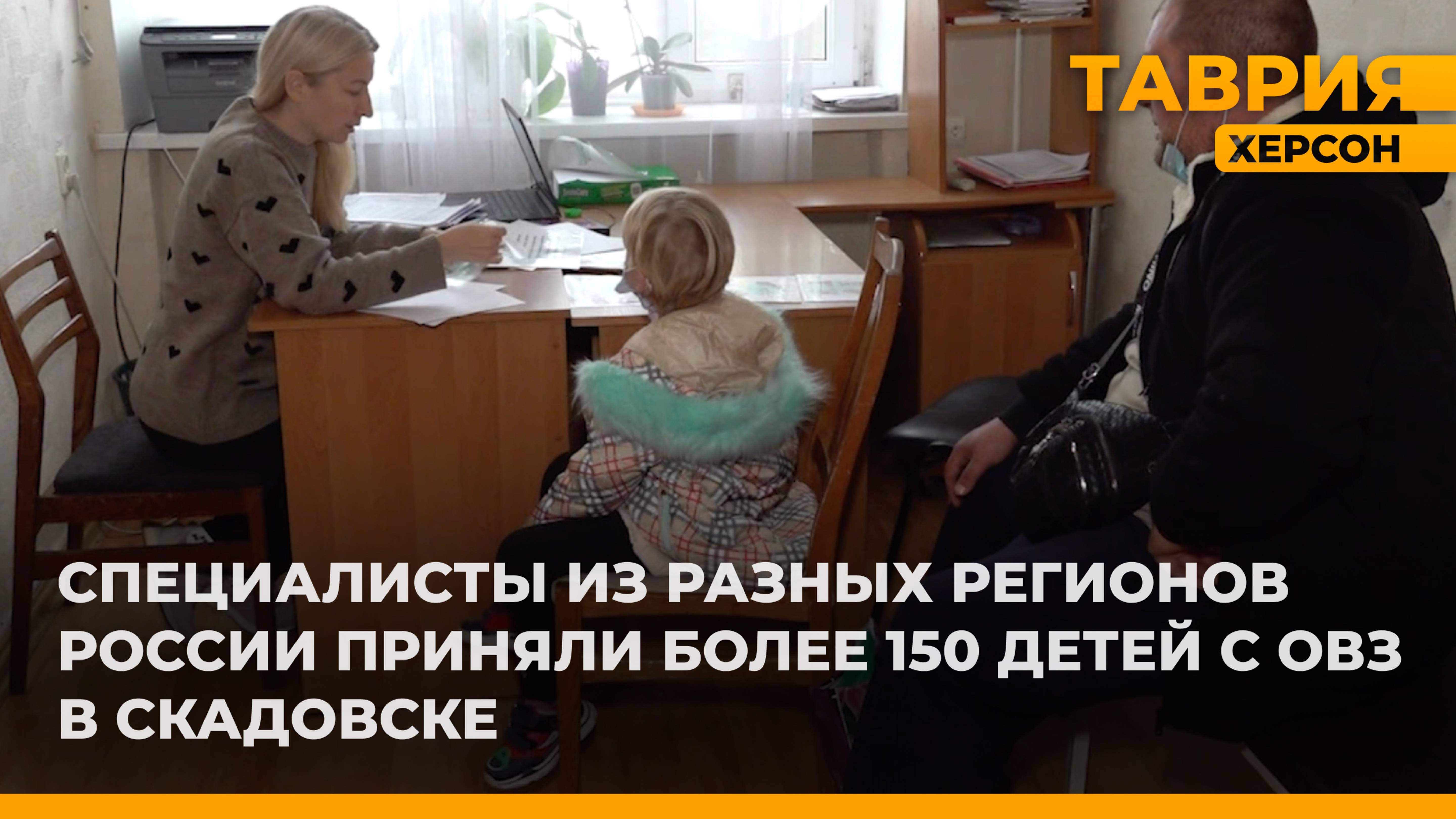 Специалисты из разных регионов России приняли более 150 детей с ОВЗ в Скадовске