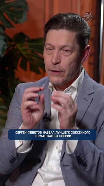 Сергей Федотов назвал лучшего хоккейного комментатора России