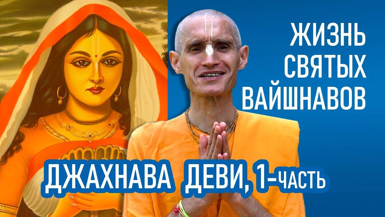 Джахнава Деви (1-часть) Жизнь святых вайшнавов - Е.М. Сарвагья прабху