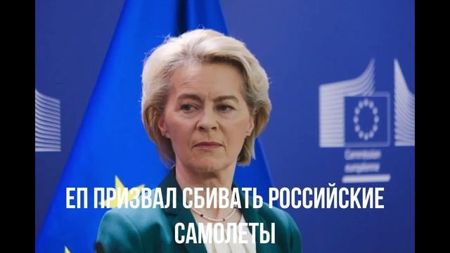 ЕП призвал сбивать российские самолеты