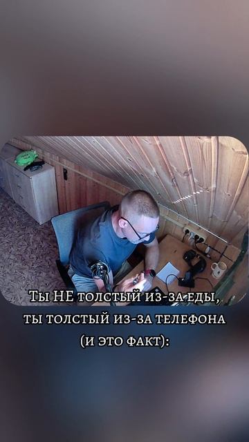 Ты НЕ толстый из-за еды, ты толстый из-за телефона (и это факт):