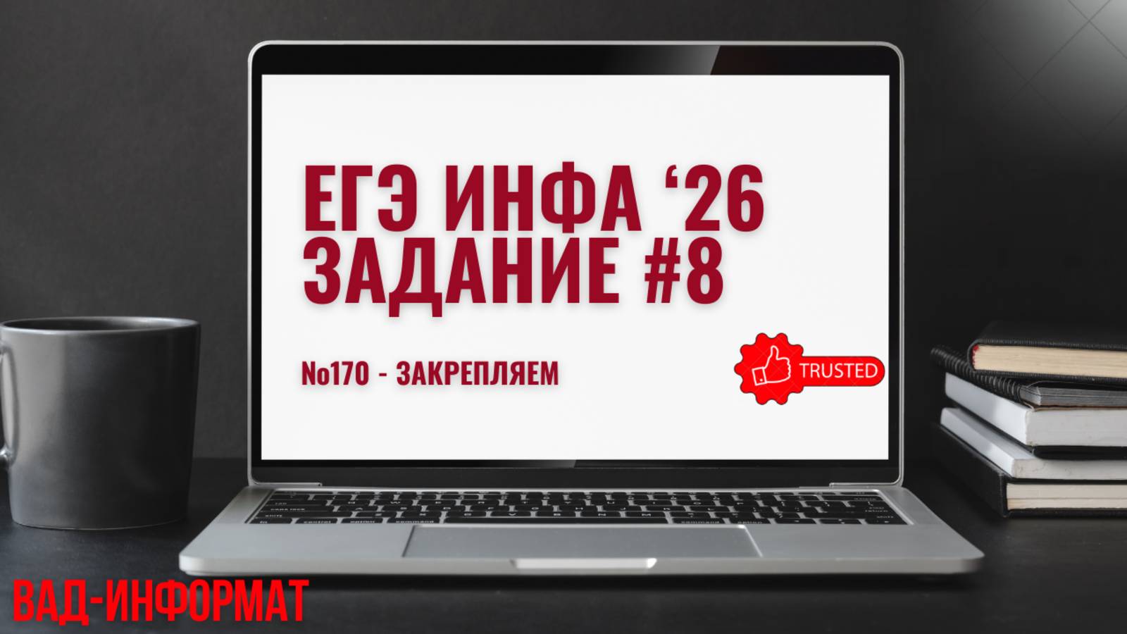 №170 - закрепим