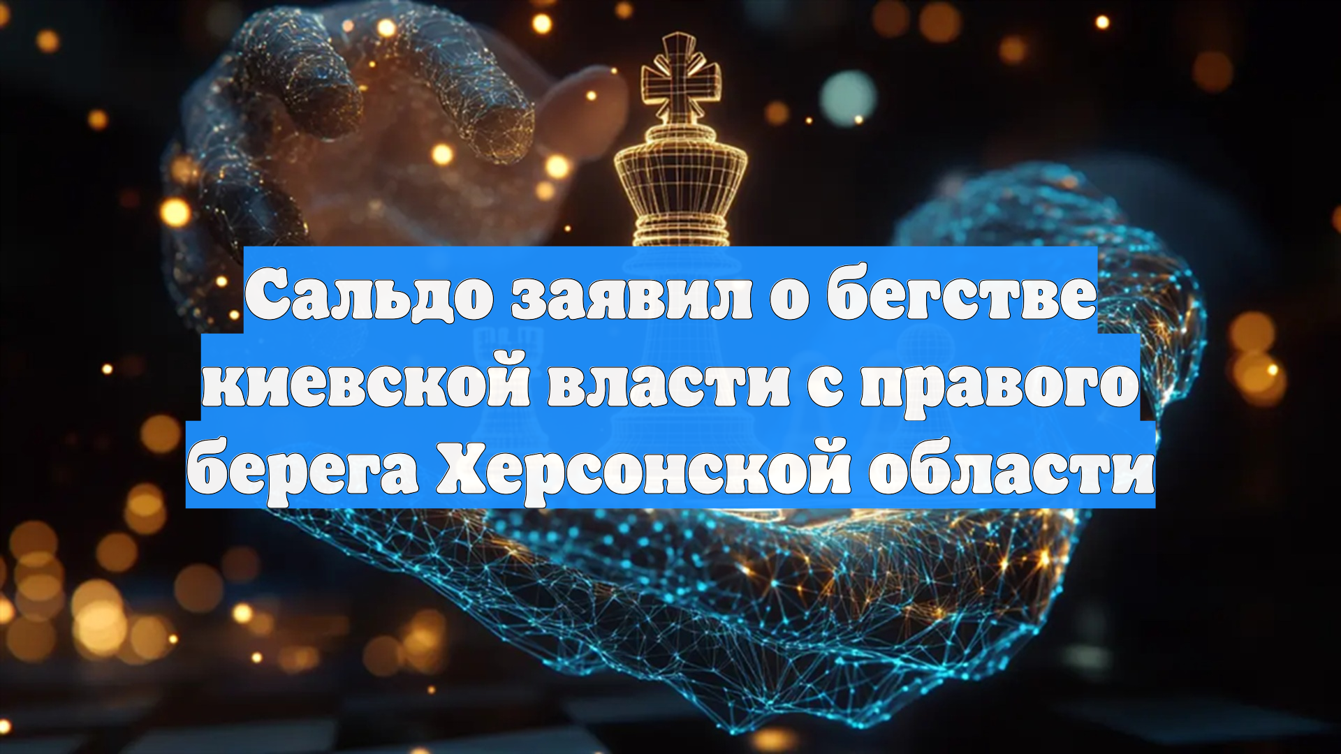 Сальдо заявил о бегстве киевской власти с правого берега Херсонской области