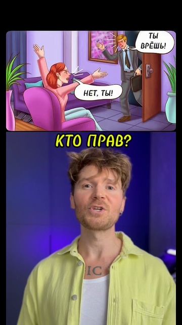 КТО ИЗ НИХ ПРАВ?