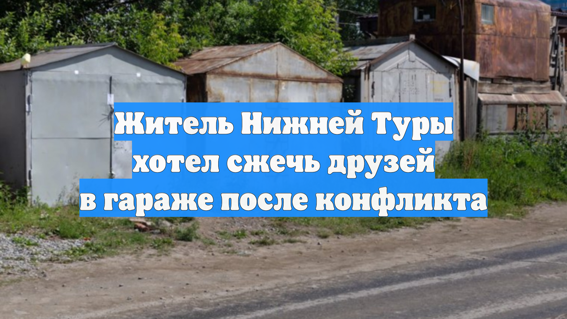 Житель Нижней Туры хотел сжечь друзей в гараже после конфликта