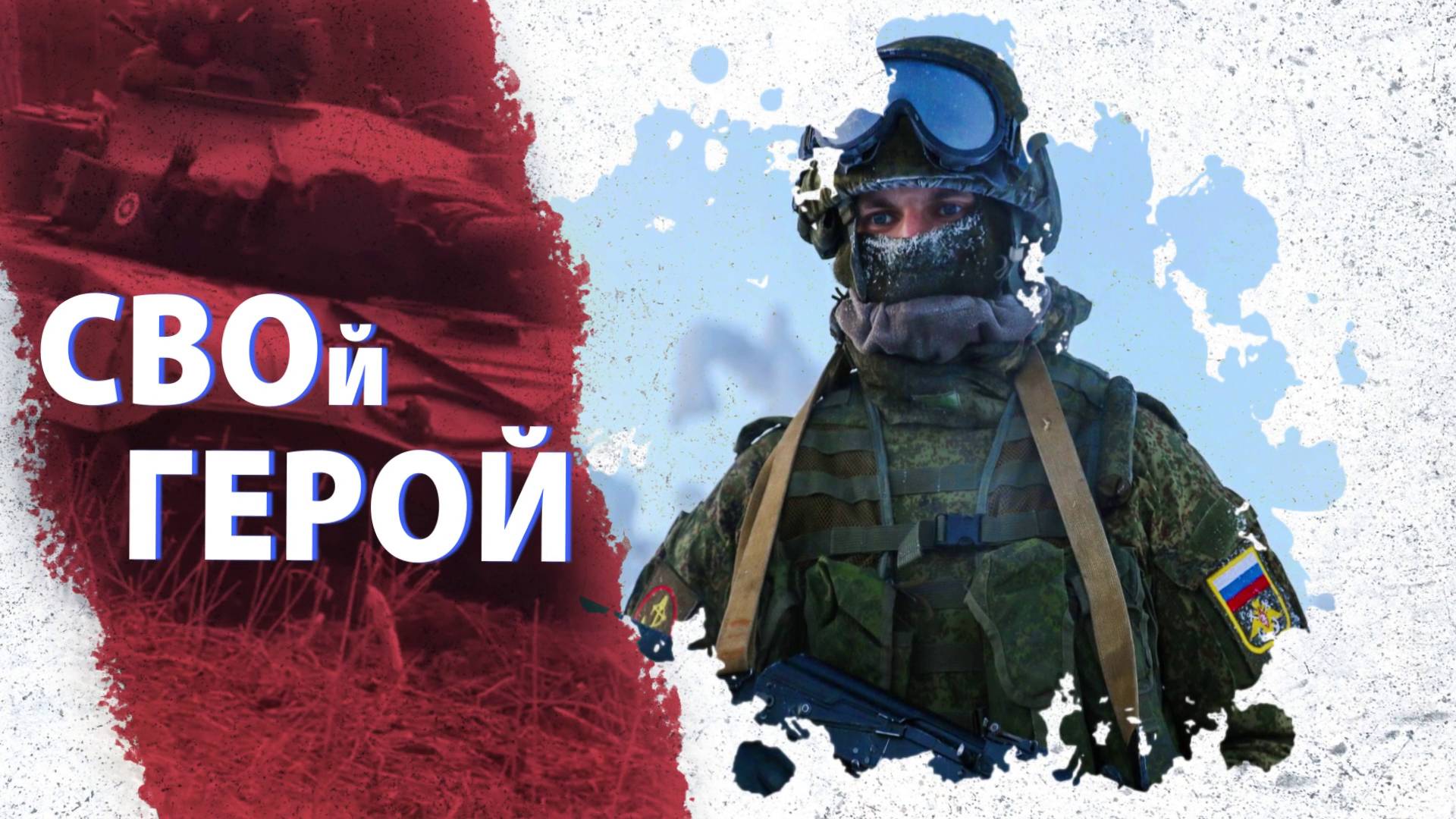 СВОй герой