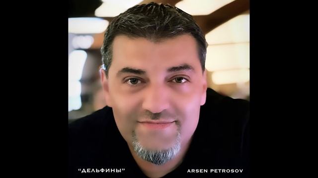 Арсен Петросов - Дельфины (Official Audio)