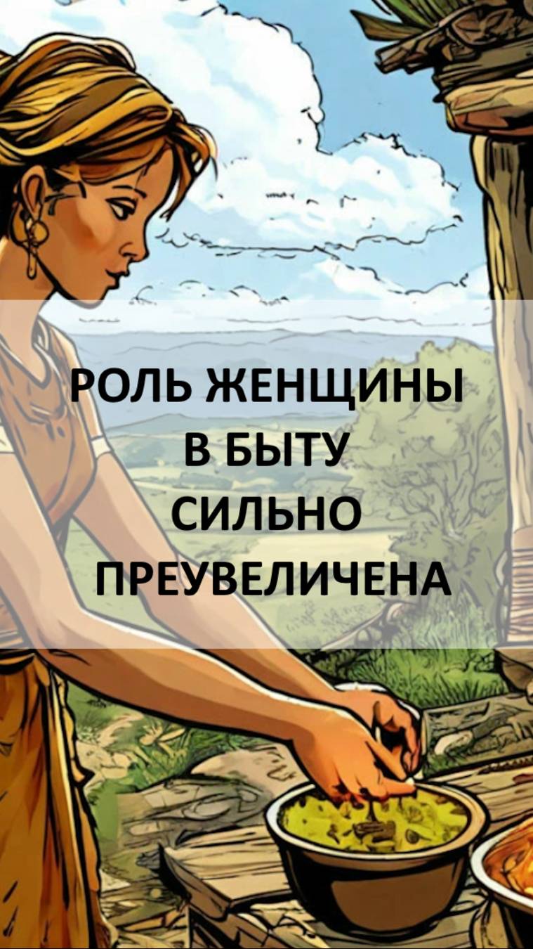 Роль женщины в быту ссильно преувеличена