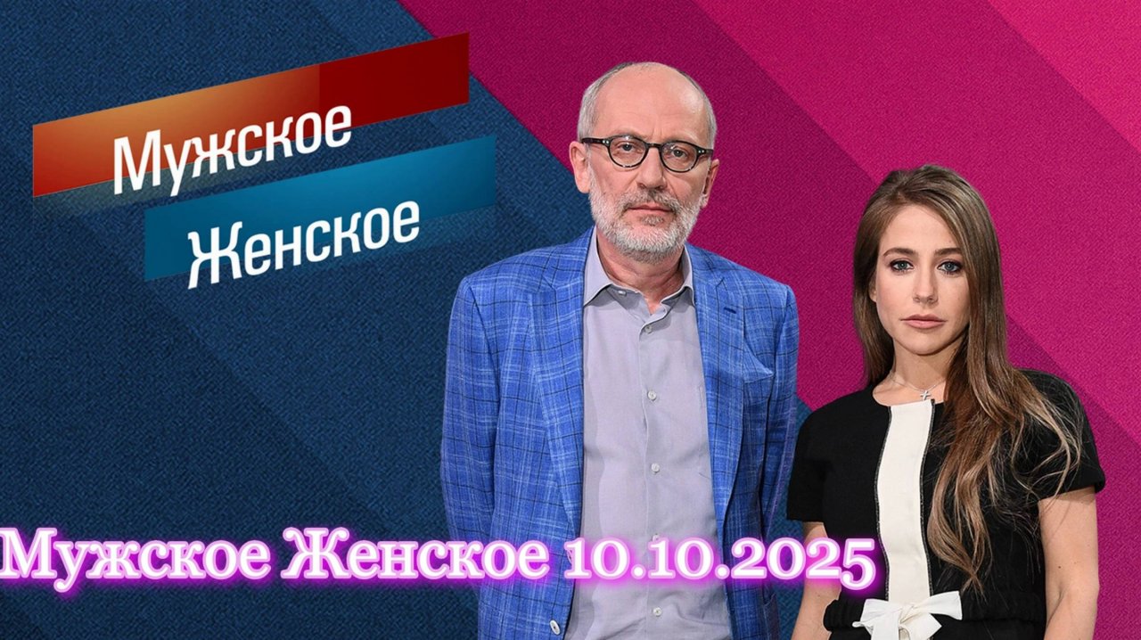 Мужское Женское 10.10.2025 Анонс и дата выхода ТВ-шоу